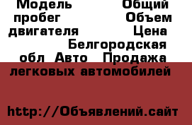  › Модель ­ Opel › Общий пробег ­ 145 000 › Объем двигателя ­ 1 248 › Цена ­ 300 000 - Белгородская обл. Авто » Продажа легковых автомобилей   